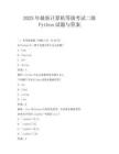 2025年最新计算机等级考试二级Python试题与答案