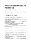 2026春小學(xué)信息技術(shù)湘教版三年級下冊期末練習(xí)卷含答案