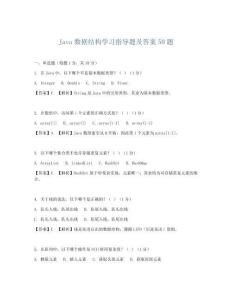 Java數據結構學習指導題及答案50題