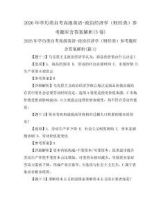 2026年学历类自考高级英语-政治经济学(财经类)参考题库含答案解析(5卷)
