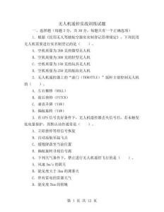 无人机遥控实战训练试题