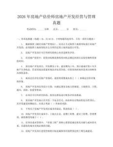 2026年房地产估价师房地产开发经营与管理真题