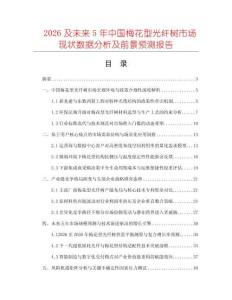 2026及未來5年中國梅花型光纖樹市場現狀數據分析及前景預測報告
