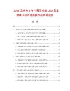 2026及未來5年中國(guó)雙功能LED顯示型讀卡機(jī)市場(chǎng)數(shù)據(jù)分析研究報(bào)告