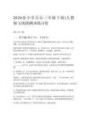 2026春小學音樂三年級下冊（人教版五線譜）期末練習卷附參考答案