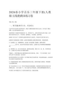 2026春小學音樂三年級下冊（人教版五線譜）期末練習卷附參考答案