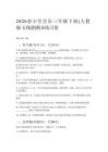 2026春小學音樂三年級下冊（人教版五線譜）期末練習卷附答案