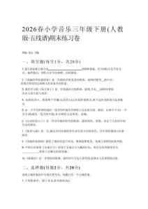 2026春小学音乐三年级下册（人教版五线谱）期末练习卷附答案