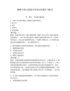 2026年配電線路及設(shè)備運(yùn)檢題庫150道帶答案