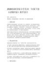 2026春湘美版（新教材）小學美術一年級下冊第三單元 動物故事《第2課 動物回家》教學設計