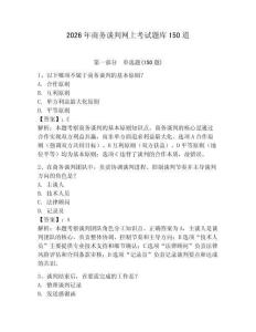 2026年商务谈判网上考试题库150道含答案（夺分金卷）
