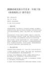 2026春湘美版（新教材）小學美術一年級下冊第五單元 生活的變化《第1課 軟綿綿的云》教學設計