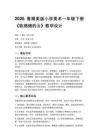 2026春湘美版（新教材）小學美術一年級下冊第五單元 生活的變化《第1課 軟綿綿的云》教學設計