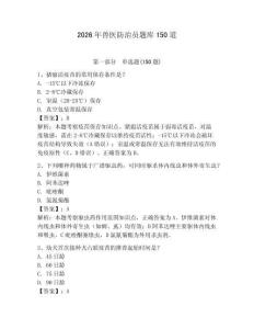 2026年兽医防治员题库150道及参考答案【培优】