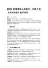 2026春湘美版（新教材）小學(xué)美術(shù)一年級(jí)下冊(cè)第五單元 生活的變化《第5課 手形添畫》教學(xué)設(shè)計(jì)