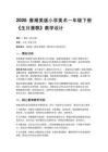 2026春湘美版（新教材）小學美術一年級下冊第四單元 快樂的時光《第1課 生日蛋糕》教學設計