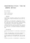 2026春湘美版（新教材）小學美術一年級下冊第四單元 快樂的時光《第2課 跳舞吧》教學設計