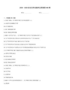 2026～2026安全員考試題庫及答案第466期