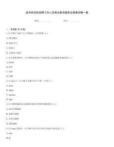 技术研究院招聘工作人员笔试备考题库及答案详解一套