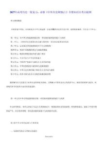 2027年高考歷史一輪復習：必修《中外歷史綱要（上）》全冊知識點考點提綱