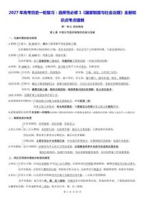 2027年高考?xì)v史一輪復(fù)習(xí)：選擇性必修1《國(guó)家制度與社會(huì)治理》全冊(cè)知識(shí)點(diǎn)考點(diǎn)提綱
