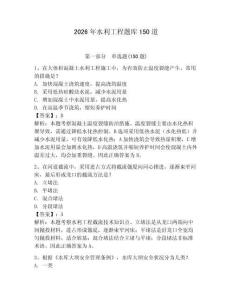 2026年水利工程題庫150道及答案【奪冠系列】