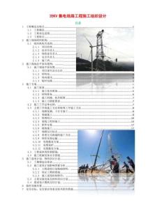 35KV集電線路工程施工組織設(shè)計(jì)