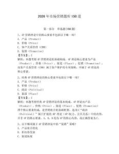 2026年市場營銷題庫150道帶答案（輕巧奪冠）