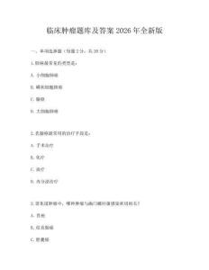 臨床腫瘤題庫及答案2026年全新版