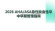 2026 AHA_ASA急性缺血性卒中早期管理指南