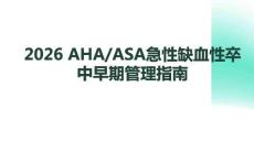 2026 AHA_ASA急性缺血性卒中早期管理指南
