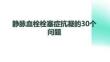 靜脈血栓栓塞癥抗凝的30個問題