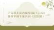 子宮頸上皮內瘤變2級（CIN2）管理中國專家共識（2026版）