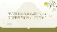子宮頸上皮內瘤變2級（CIN2）管理中國專家共識（2026版）