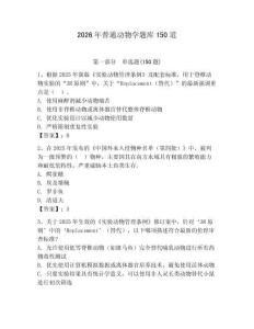 2026年普通動物學題庫150道附參考答案（奪分金卷）