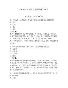 2026年人文知識競賽題庫150道（輕巧奪冠）