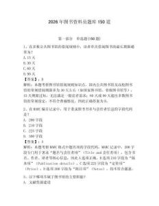 2026年圖書(shū)資料員題庫(kù)150道含答案【奪分金卷】