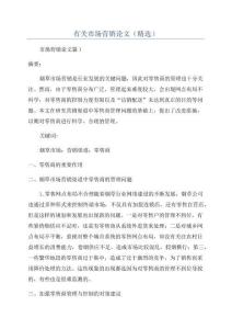有关市场营销论文(精选)