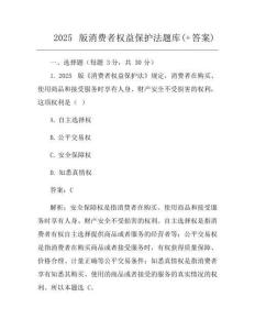 2025版消费者权益保护法题库(+答案)
