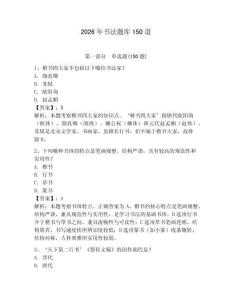 2026年书法题库150道含答案【培优】