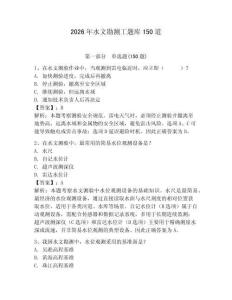 2026年水文勘測工題庫150道及答案【真題匯編】