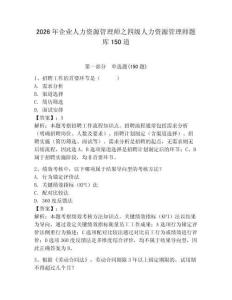 2026年企業人力資源管理師之四級人力資源管理師題庫150道及參考答案【滿分必刷】