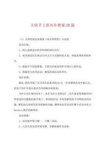 大班手工折風(fēng)車教案