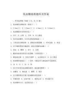 低血糖抢救题库及答案
