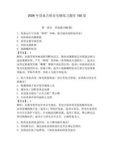 2026年设备点检员实操练习题库150道附完整答案（夺冠）