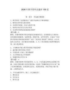 2026年圖書資料員題庫150道附答案【奪分金卷】