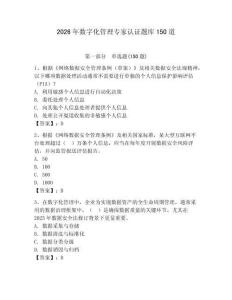 2026年數字化管理專家認證題庫150道【名師系列】