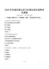 2025年無錫市惠山區衛生事業單位招聘考試真題