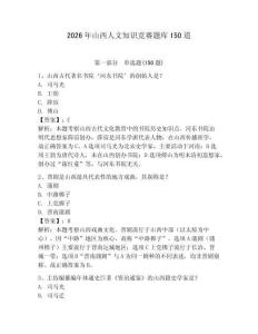 2026年山西人文知識競賽題庫150道及參考答案（預熱題）