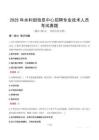 2025年水利部信息中心招聘專業技術人員考試真題